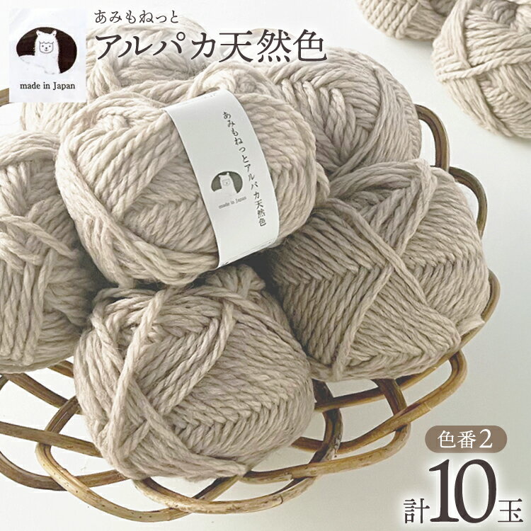 【ふるさと納税】 毛糸 あみもねっと アルパカ 天然色 2番色 10玉 [長谷川繊維 愛知県 江南市 ko23btu780041] 編み物 手芸 手編み ハンドメイド 手作り 糸 シンプル セーター マフラー やわらかい ウール