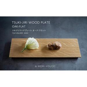 TSUKI-JIRIWOODPLATEオークフラットS ｜トレー プレート お皿 皿 食器 インテリア