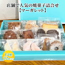 【ふるさと納税】人気 焼菓子 詰合せ 14種 22個入り【マーガレット】[ 焼き菓子 フィナンシェ クッキー 詰め合わせ ギフト 個包装 おしゃれ ]　【 お菓子 焼菓子セット マドレーヌ クロッカン フロランタン ビスコッティ 】　お届け：2024年12月10日～12月下旬まで