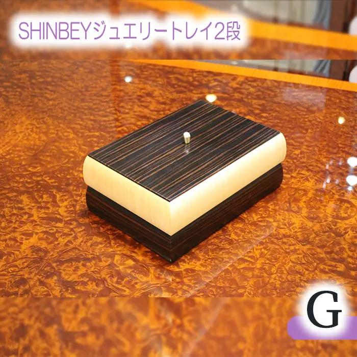 SHINBEYジュエリートレイ2段G No.882
