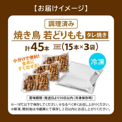 ふるさと納税 越前町 焼き鳥 若どりもも タレ焼き 計45本(15本×3袋) |  | 03