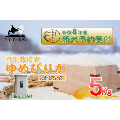 ふるさと納税 鷹栖町 【令和八年産新米予約】特別栽培米「ゆめぴりか(精白米)」真空パック 5kg