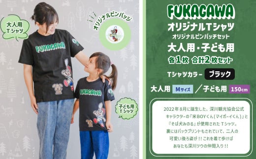 【大人：Mサイズ×子ども：150センチ】FUKAGAWAオリジナルTシャツ ブラック（大人用・子ども用）・オリジナルピンバッチセット シャツ Tシャツ 服 ピンバッチ 北海道 深川市