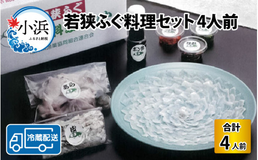 【先行予約/10月15日より順次配送】【着日指定】【冷蔵】 若狭ふぐ 料理 セット 4人前  【配送不可地域：北海道・沖縄・離島】  [BFAZ007]