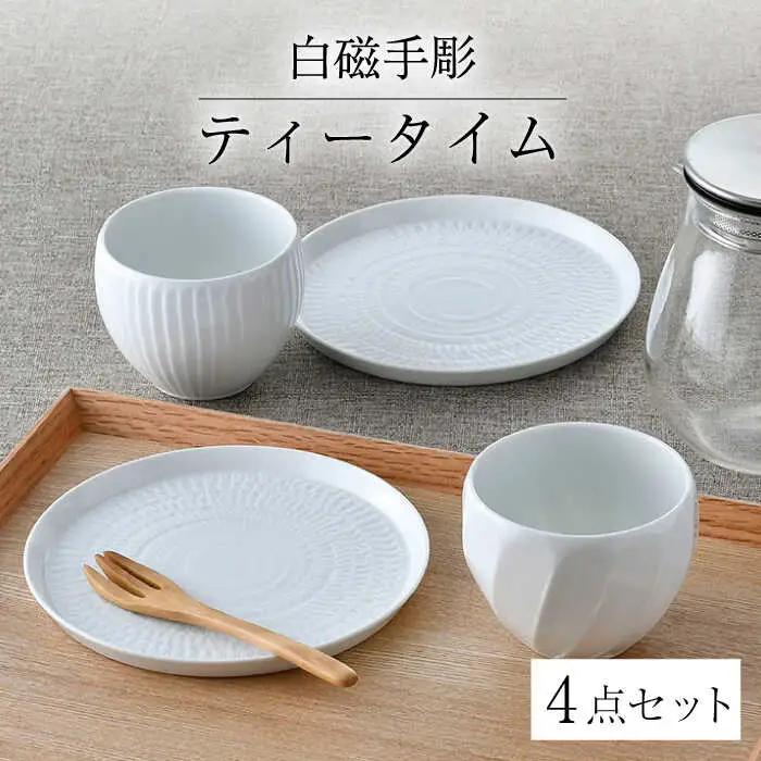 【波佐見焼】白磁手彫 ティータイム 4点セット 食器 皿【一真窯】[BB64] 波佐見焼 食器