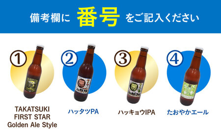 高槻クラフトビール 選べる3本セット お酒 ビール クラフトビール 瓶 ギフト 大阪府高槻市/株式会社C-style[AOCI014]