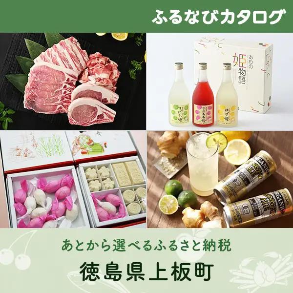 【有効期限なし！後からゆっくり特産品を選べる】徳島県上板町カタログポイント