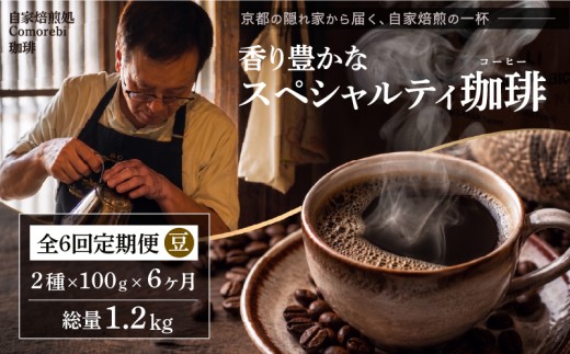 自家焙煎豆スペシャルティコーヒー 6回定期便 1.2kg (100g×2種類×6ヶ月) スペシャリティコーヒー 焙煎 コーヒー豆 東ティモール ブラジル サントス コロンビア エチオピア モカ グアテマラ マンデリン 人気 飲み比べ 珈琲 定期便 大人気 コーヒー 豆 こーひー coffee ko-hi- KO-HI- co-hi- CO-HI- COFFEE 京都 八幡 Comorebi珈琲