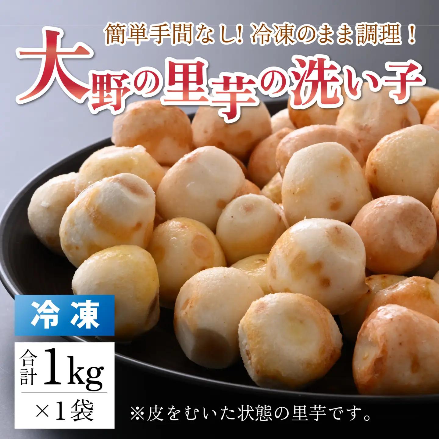 【先行予約】【10月発送】簡単手間なし！冷凍のまま調理！大野 里芋の洗い子 1kg×1袋｜サトイモ 煮物 煮っころがし