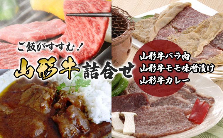 
ご飯がすすむ！山形牛詰合せ(山形牛バラ肉350ｇ・山形牛モモ味噌漬け250g・山形牛カレー2箱) 黒毛和牛・肉・ブランド牛 FY23-455
