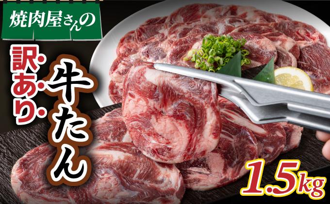 【訳あり】大容量 やわらか牛タン 薄切り 1.5kg | 牛たん 薄切り1.5kg 冷凍でお届け BU004