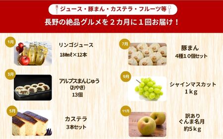 【定期便6回】松川村の魅力が詰まった 満喫セット | 定期便 セット 季節限定 りんごジュース リンゴジュース おやき まんじゅう カステラ かすてら 洋菓子 豚まん シャインマスカット りんご リン