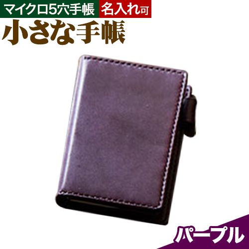 SIRUHAの小さな手帳 ドイツ製金具と名入れセット パープル 《45日以内に出荷予定(土日祝除く)》---S-10_pp---