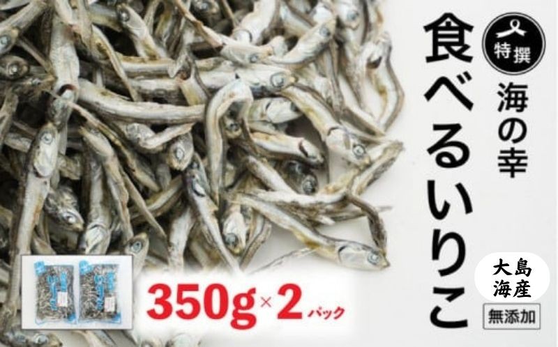 
                  特選海の幸自然の味 いりこ（煮干し） 350g × 2パック 大島海産
                
