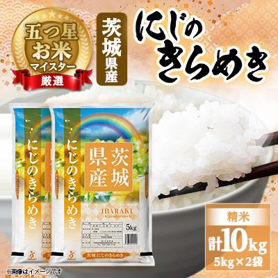 ふるさと納税 茨城町 【Yahoo!ふるさと納税限定】【令和7年産新米】  にじのきらめき 10kg 精米 茨城県産
