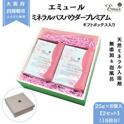 【ふるさと納税】エミュール ミネラルバスパウダー プレミアム 25g×16個 ギフトボックス入(16回分)【1592611】