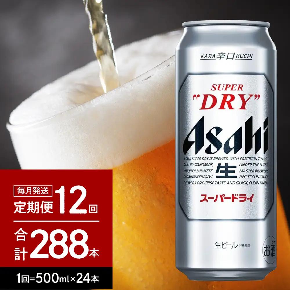 12回 定期便 アサヒ スーパードライ 500ml1箱 スーパードライ