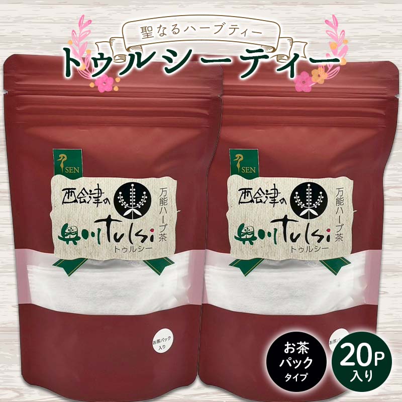【ふるさと納税】 聖なるハーブティー「トゥルシーティー」お茶パックタイプ 20P入り 花 ハーブ ノンカフェイン 福島県 西会津町 飲料 F4D-2180