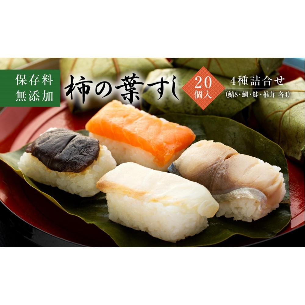 【ふるさと納税】保存料無添加【柿の葉すし】20個入／4種詰合せ（鯖8・鮭4・鯛4・椎茸4） | すし 魚介類 水産 食品 人気 おすすめ