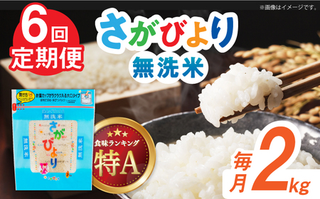 【全6回定期便】令和7年産 さがびより 無洗米 白米 計12kg（2kg×1袋×6回） / お米 / 佐賀県 / 株式会社森光商店 [41ACBW040]