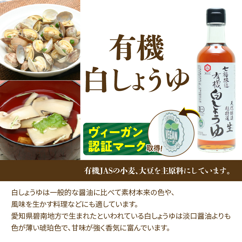 七福醸造の有機白しょうゆ2本セット 厳選素材 万能 調味料 白醤油 セット レシピ冊子付き 有機大豆 有機小麦 醤油 しょうゆ 旨味 和食 煮物 卵料理 お吸い物 麺類 炒めもの 揚げ物 料理 ヴィーガン ビーガン vegan 認証 H001-074
