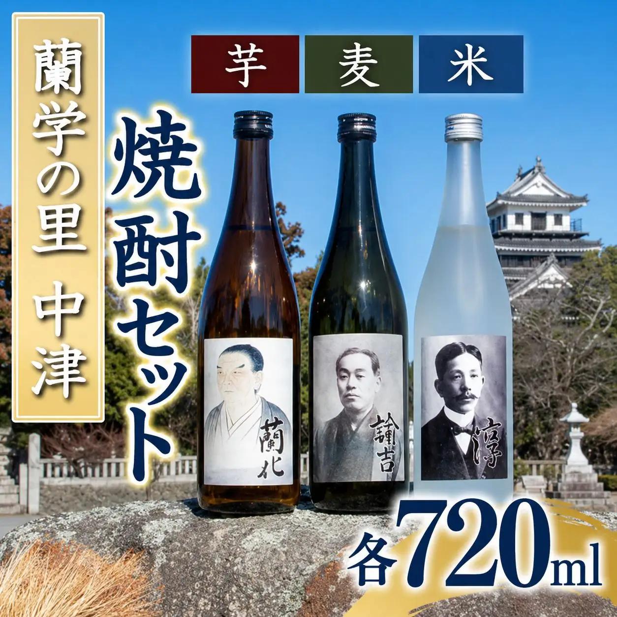 蘭学の里中津　芋・麦・米焼酎720ml×3本セット　西の誉銘醸