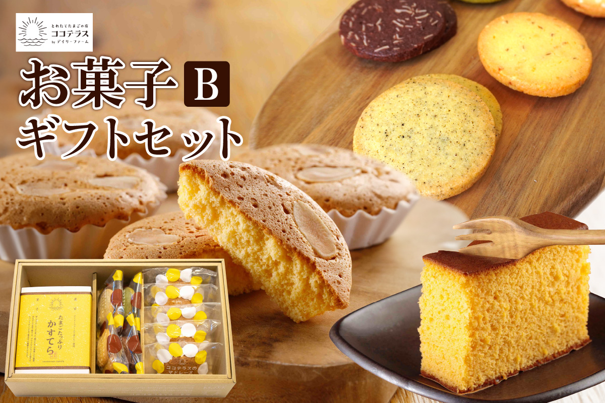 
            ココテラスのお菓子ギフトセットB
          