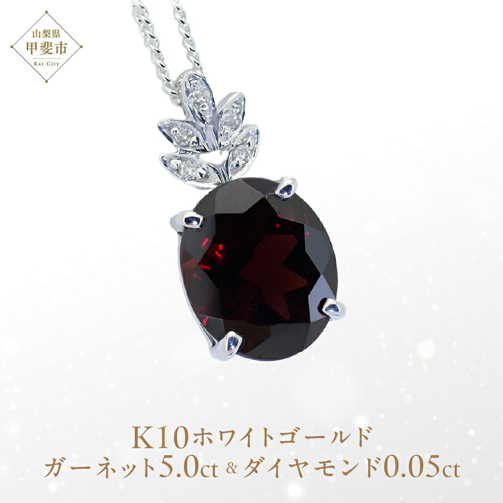 【ふるさと納税】ガーネット ペンダント 5ct 5カラット K10 10金 ホワイトゴールド ブルートパーズ （26359） [山梨 ペンダント ネックレス ガーネット ホワイトゴールド ゴールド ジュエリー ダイヤモンド ] 山梨県 甲斐市 BR-40