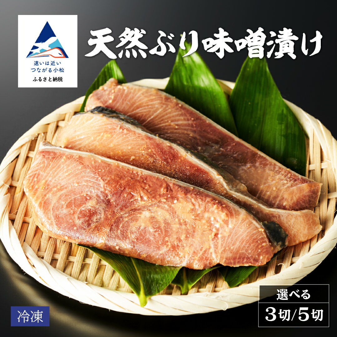 【ふるさと納税】 天然ブリ味噌漬け 選べる 3切れ / 5切れ セット 冷凍便 鰤 ぶり 海の幸 小松市 石川県 北陸 【株式会社竹本商店】010254