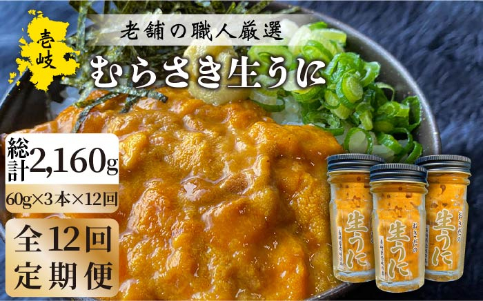 
            【全12回定期便】壱岐島産 老舗の厳選 おさだの生うに 3本セット [JAO023] 552000 552000円 
          