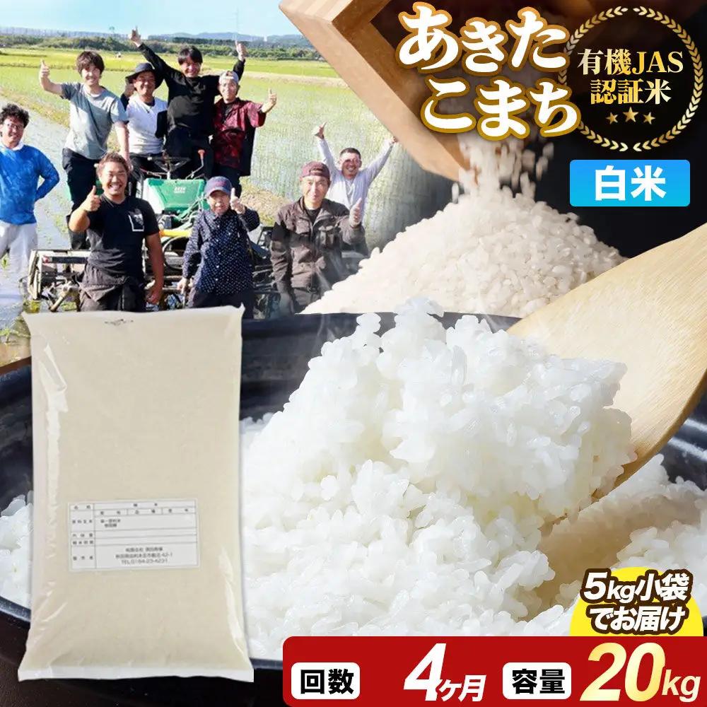 《定期便4ヶ月》【白米】あきたこまち 有機JAS認定 有機米 令和7年産 20kg（5kg×4袋）秋田県産 お米 米 こめ 須田商事