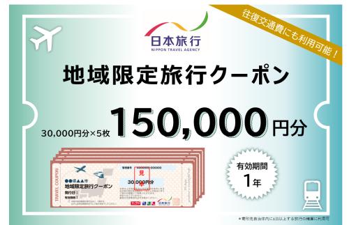 【東京都台東区】日本旅行 地域限定旅行クーポン [150,000円分]