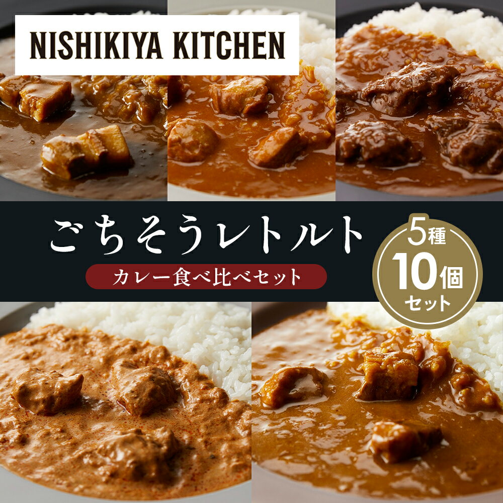 【ふるさと納税】【各2個】豚の角煮カレー チキンカレー 牛ホホ肉のグリルカレー クリーミーバターチキンカレー ゴルゴンゾーラビーフカレー 食べ比べ NISHIKIYA KITCHEN レトルト レトルト食品 非常食 備蓄 贈り物 プレゼント ギフト 贈答品 ニシキヤキッチン