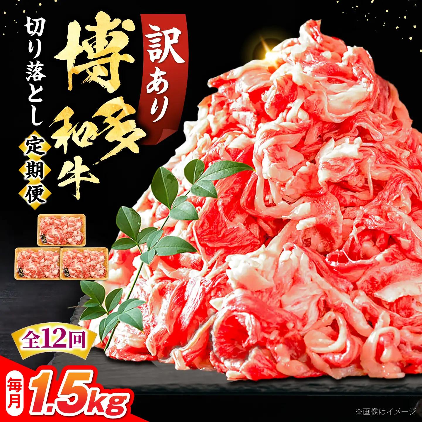 【全12回定期便】訳あり 博多和牛 切り落とし 1.5kg VBB057 牛肉切り落とし