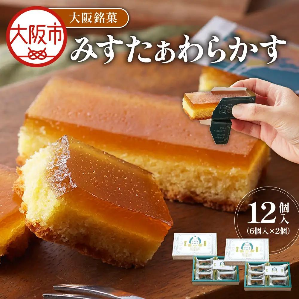 大阪銘菓みすたぁわらかす　6個入×2 洋菓子 _OS055-0004-03