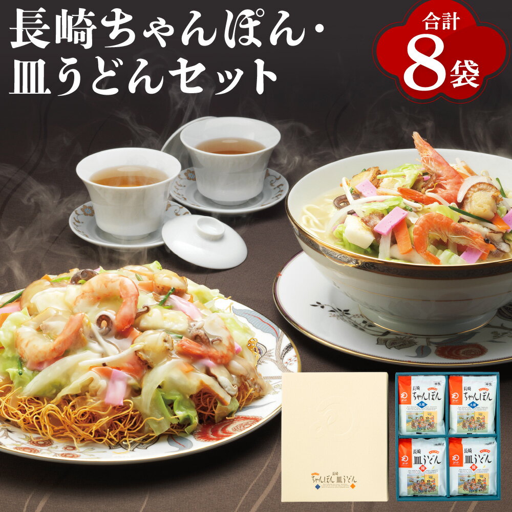【ふるさと納税】【7営業日以内発送】長崎 ちゃんぽん・皿うどん 揚麺 8人前（各4人前） スープ付 チャンポン パリパリ麺 揚げ麺 麺類 長崎県 長崎市 送料無料