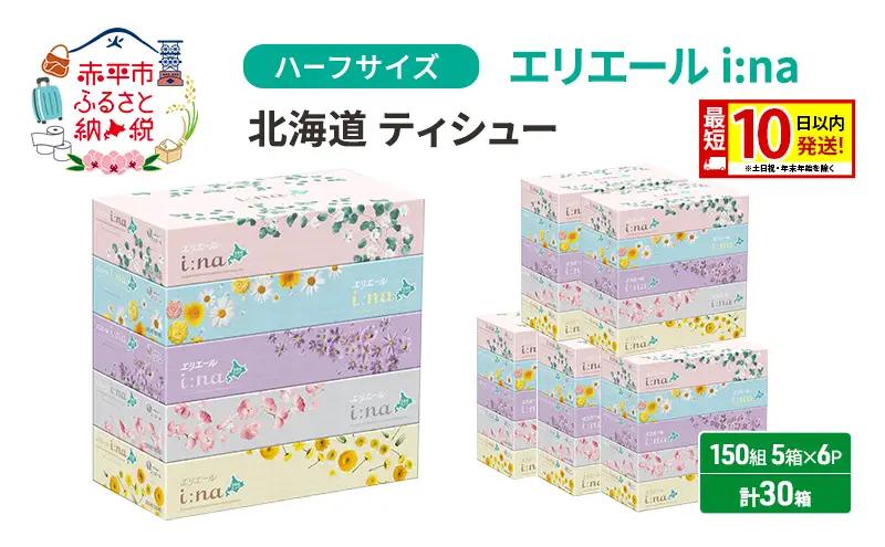 ティッシュペーパー エリエール  i:na 【150組5箱×6パック計30箱】