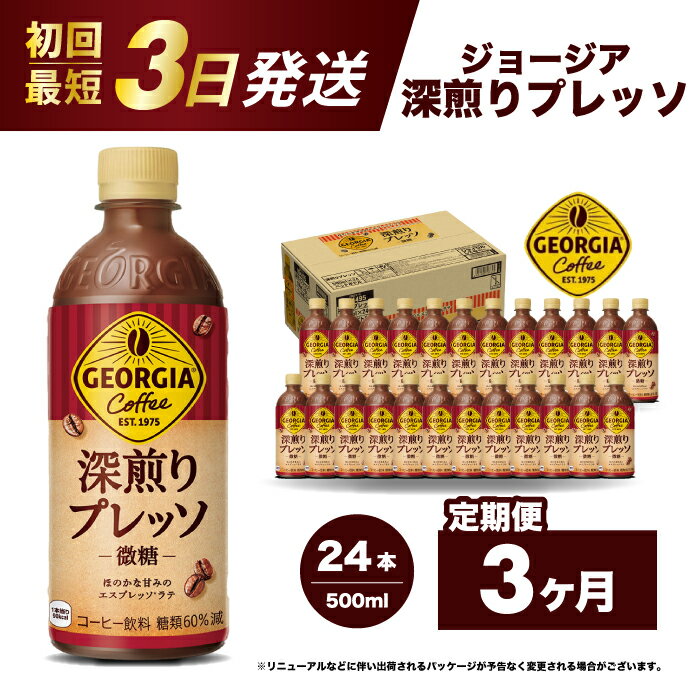 【ふるさと納税】【3か月定期便】ジョージア 深煎りプレッソ 500ml×24本PET 最短3日で発送 ペットボトル コーヒー 飲料 ケース 箱買い 014081