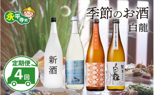 【４回お届け 定期便】頒布会  永平寺白龍 季節のお酒 720ml 4合  /酒  お酒 日本酒 地酒  新酒 初しぼり ひやおろし  辛口 永平寺町 父の日 ギフト 贈答 バレンタイン ホワイトデー 吉田酒造 永平寺テロワール シンフォニー 福井 福井県地酒 北陸 山田錦  [C-025001]　１２/４ テレビ出演 ユネスコ無形文化遺産 ユネスコ