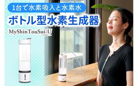 ポンプ内蔵給電式 水素生成器「MyShinTouSui-U」1台｜水素水