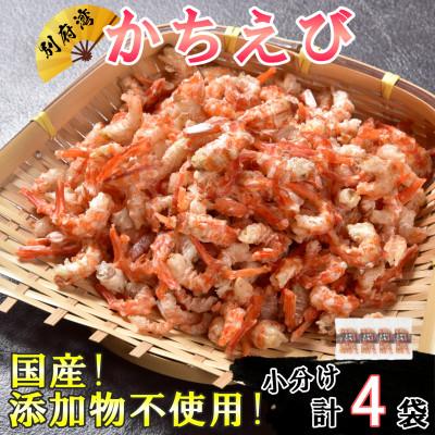 ふるさと納税 杵築市 国産添加物不使用!別府湾かちえび4パック