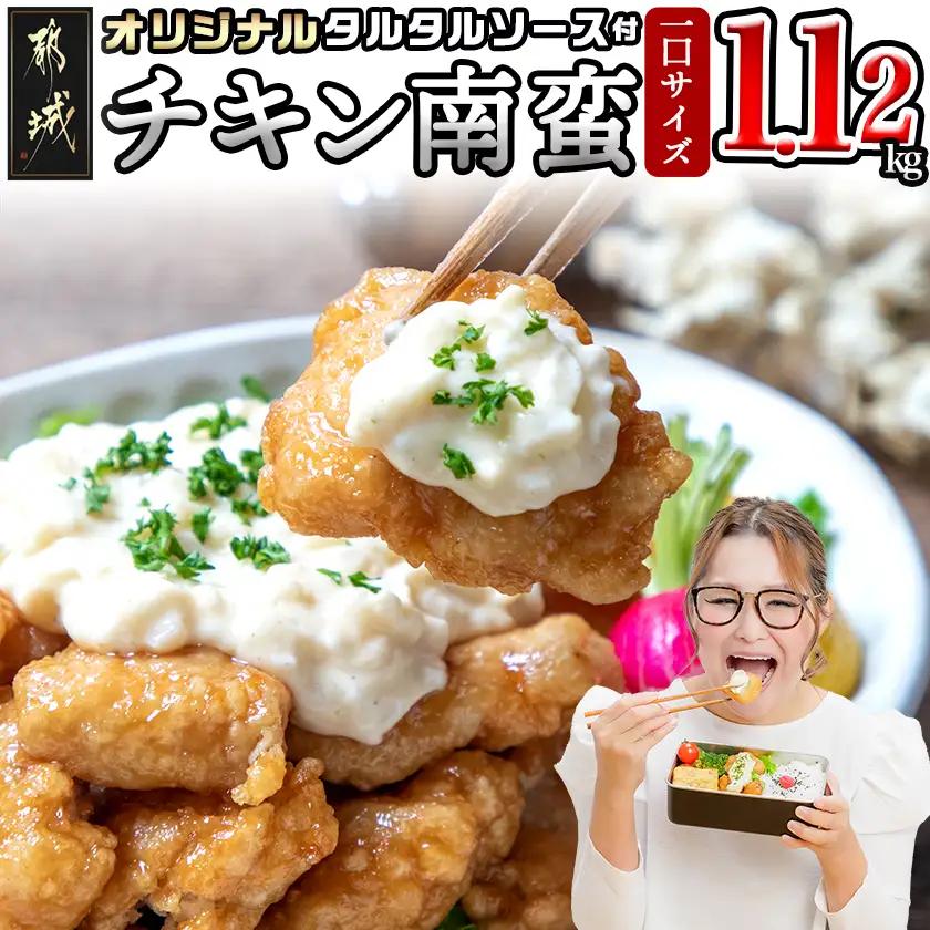一口チキン南蛮1.12kg 特製タルタルソース付き_AA-1558_(都城市) 宮崎名物チキン南蛮 4パック 特製ソース 簡単調理 小分け レンジでチンするだけ 時短 加工済みお惣菜 ソウルフード おかず 弁当 冷凍 宮崎県産 鶏肉