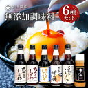 【ふるさと納税】 森田醤油 厳選 セット 醤油 調味料 詰め合わせ 6種 6本 濃口醤油 薄口醤油 さしみ醤油 だし醤油 ぽん酢 ドレッシング 国産 無添加 化学調味料不使用 本醸造 料理 贈り物 プレゼント ギフト