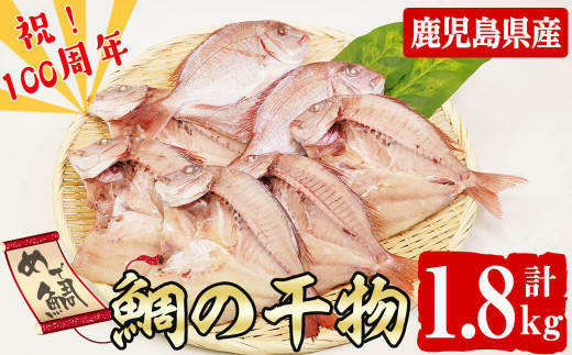 
数量限定【祝！創業100周年】志布志湾天然桜鯛の干物 計1.8kg a7-004
