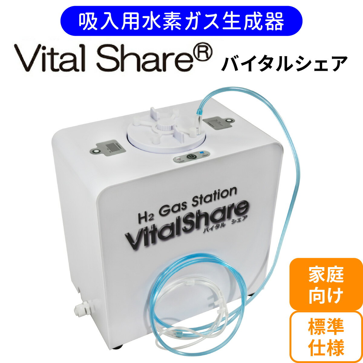 【ふるさと納税】吸入用水素ガス生成器「Vital Share (バイタルシェア)」1台 家庭向け 標準仕様｜日省エンジニアリング AWH-008 栃木県 矢板市
