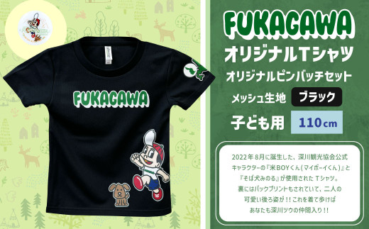 【ブラック×110】FUKAGAWAオリジナルTシャツ ブラック（子ども用）・オリジナルピンバッチセット シャツ Tシャツ 服 子供服 ピンバッチ 北海道 深川市