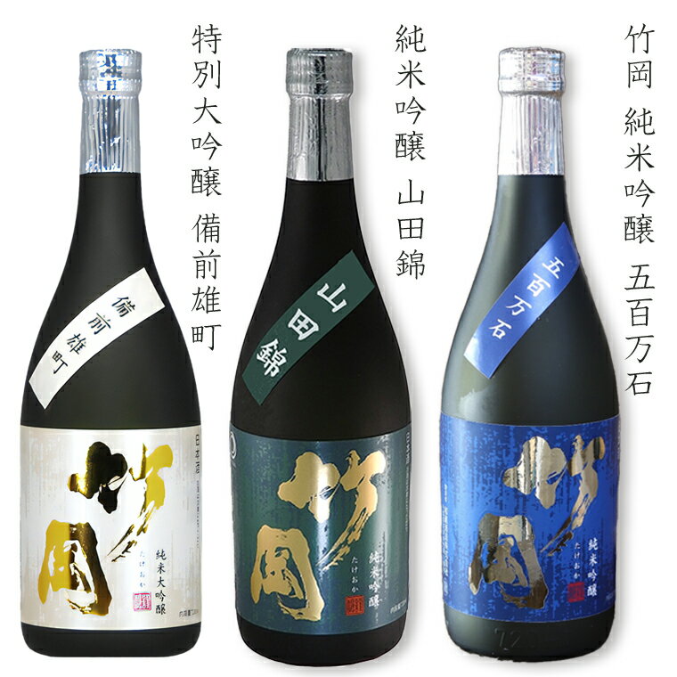 【ふるさと納税】日本酒 純米大吟醸 純米吟醸 竹岡 おすすめ 備前雄町 雄町 山田錦 五百万石 飲みくらべ セット 詰め合わせ 720ml×3本 お酒 さけ 飲み比べ ギフト 贈り物 贈答用 プレゼント お中元 お歳暮 父の日 敬老の日 誕生日 記念日 酒蔵 老舗 和蔵酒造