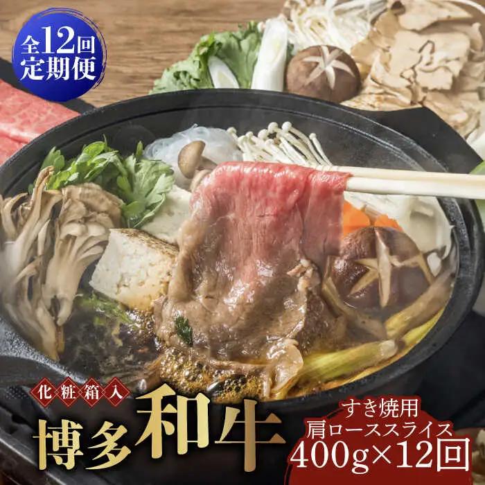 牛 ロース 【全12回定期便】 400g 博多和牛A5‐A4 [ABCJ104] 牛 ロース