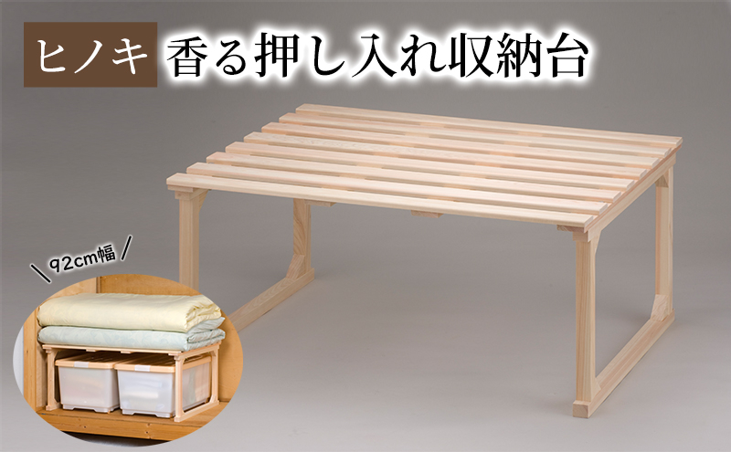 
            【ひのき押入れ収納台 92cm幅】 布団収納 ヒノキ香る押し入れ収納 職人の手仕上げ 桧無垢材 総桧
          