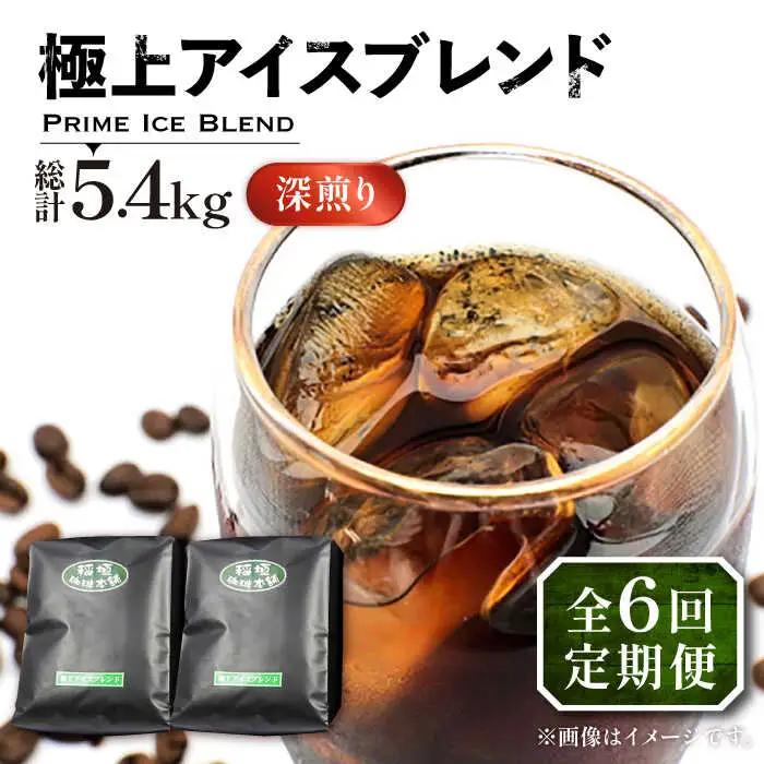 【全6回定期便】極上 アイス ブレンド コーヒー 450g×2 深煎り VAS186 珈琲 コーヒー